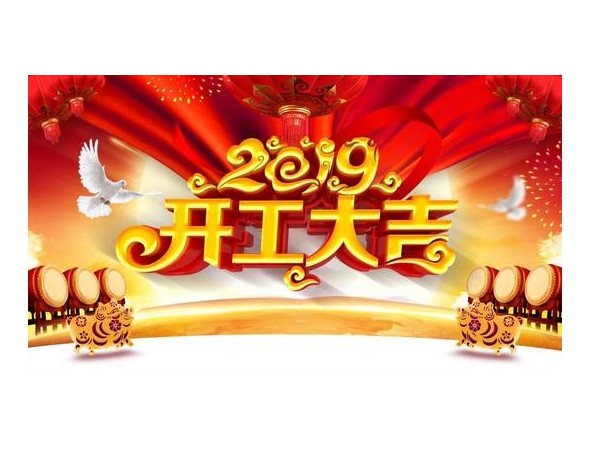 2019開(kāi)工大吉，儒佳與您攜手并進(jìn)！