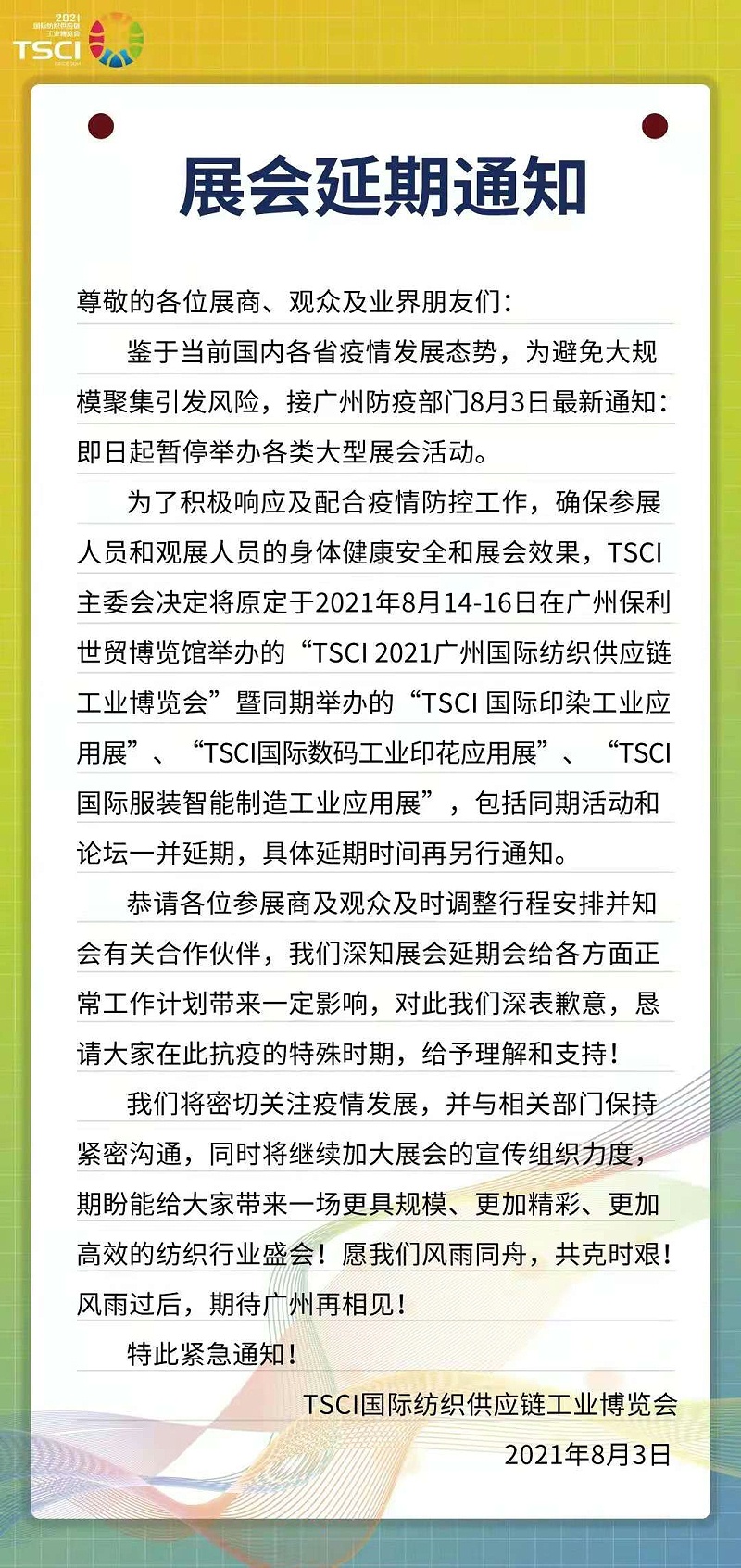 SCCI國家紡織供應鏈博覽會延期通知